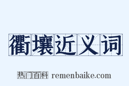 衢壤近义词是什么意思的图片